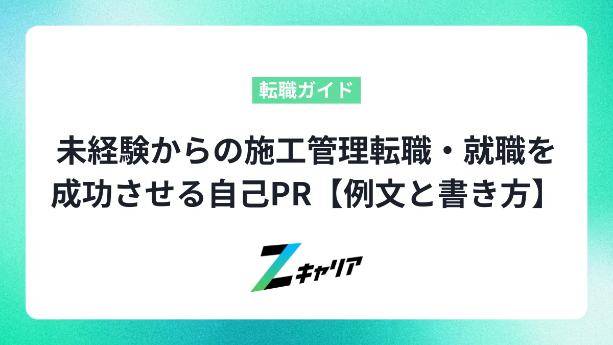 未経験からの施工管理転職・就職を成功させる自己PR【例文と書き方】