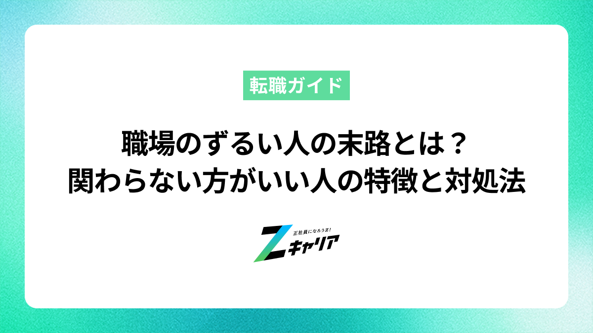 職場のずるい人の末路とは？関わらない方がいい人の特徴と対処法