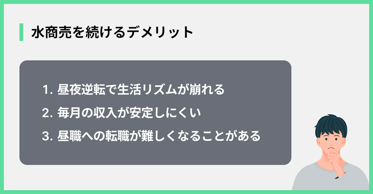 水商売を続けるデメリット