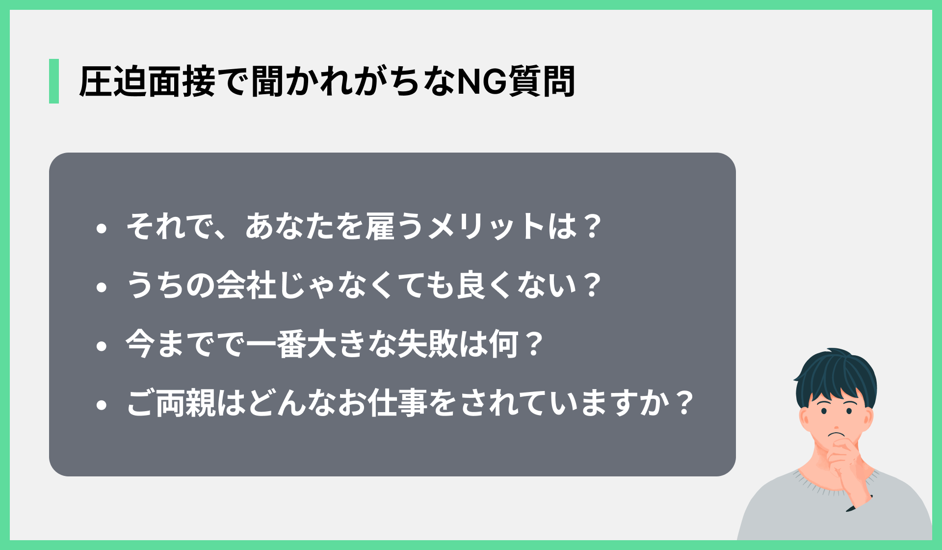 圧迫面接で聞かれがちなNG質問
