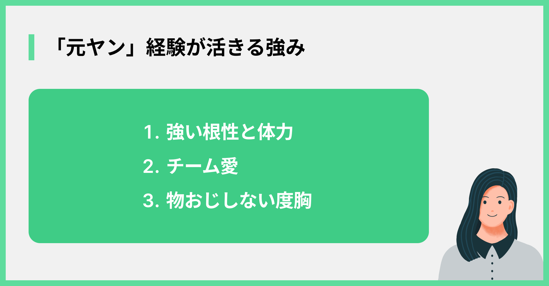 「元ヤン」経験が活きる強み
