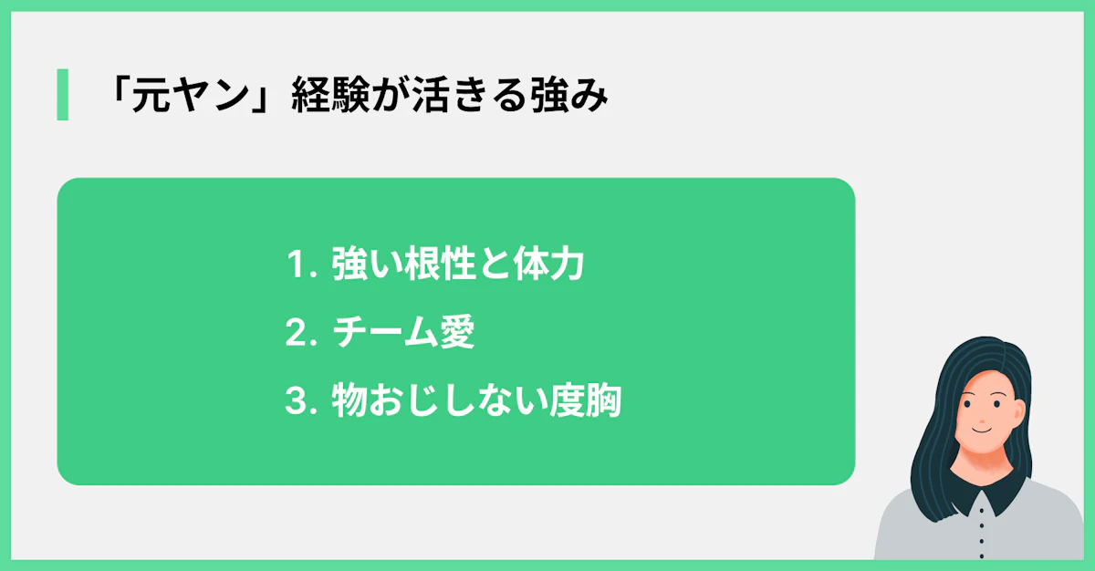 「元ヤン」経験が活きる強み