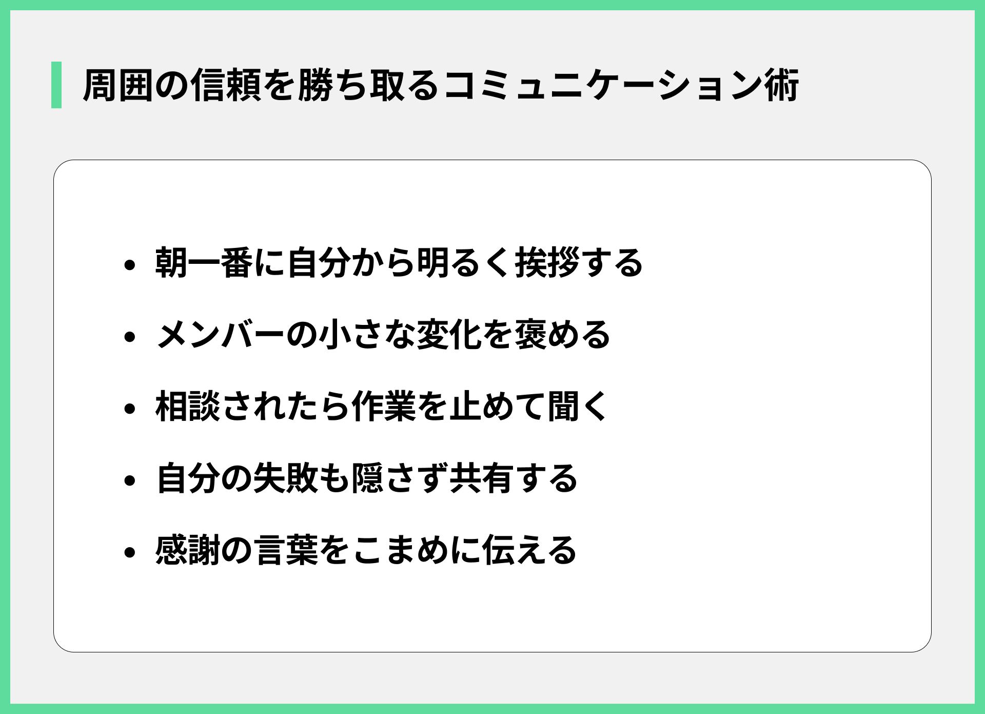 周囲の信頼を勝ち取るコミュニケーション術