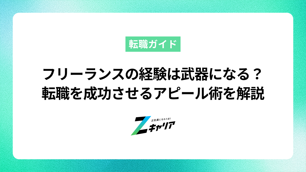 フリーランスの経験は社会人経験に入る？転職での評価とアピール方法