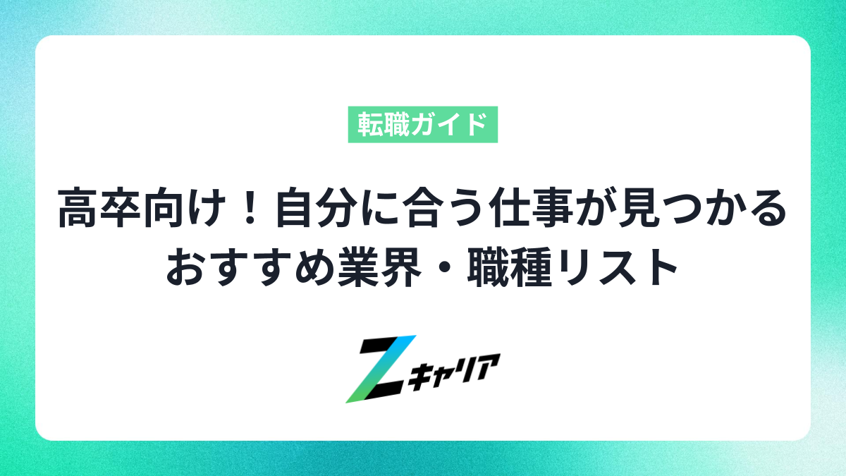【高卒向け】自分に合う仕事が見つかる！おすすめ業界・職種リストと就職先の探し方