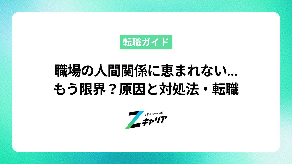 職場の人間関係に恵まれない…もう限界？原因と対処法・転職の判断基準