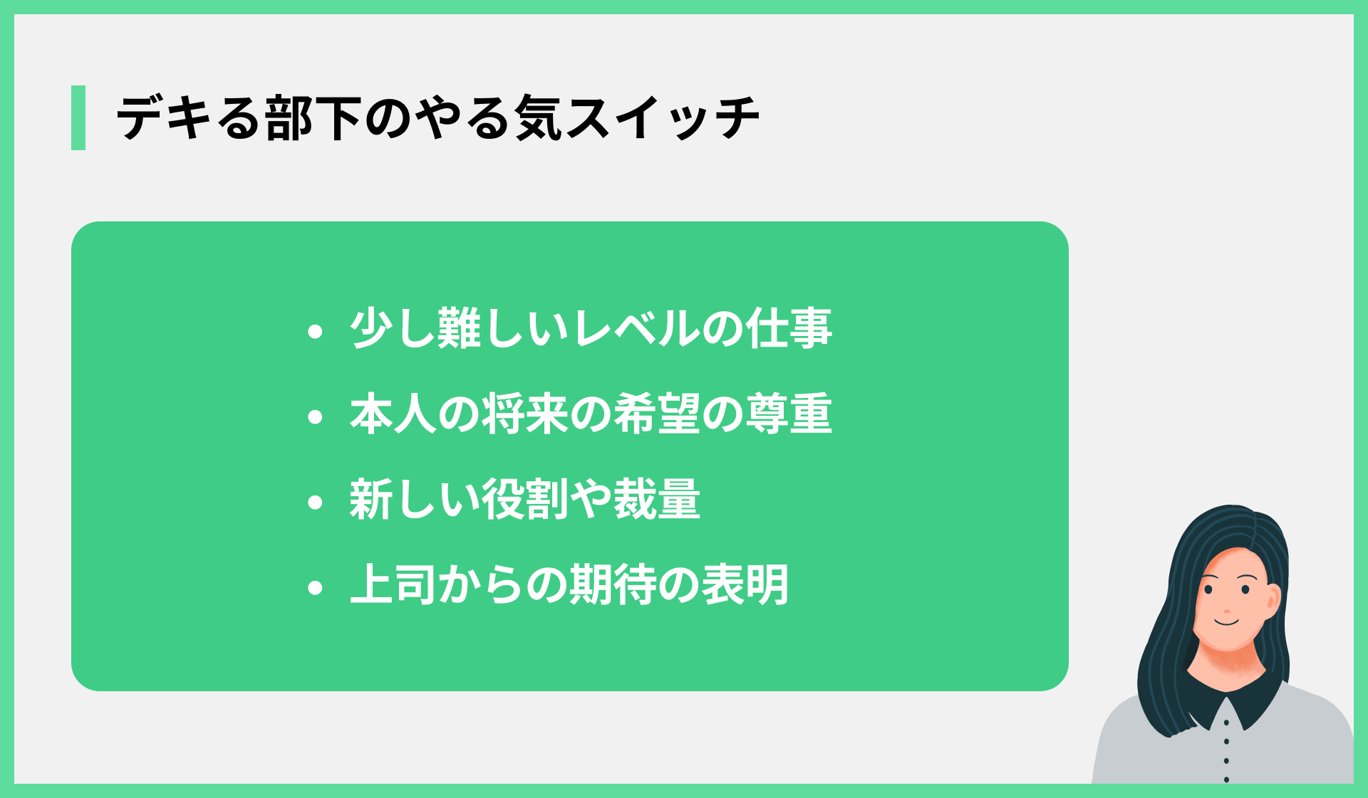 デキる部下のやる気スイッチ
