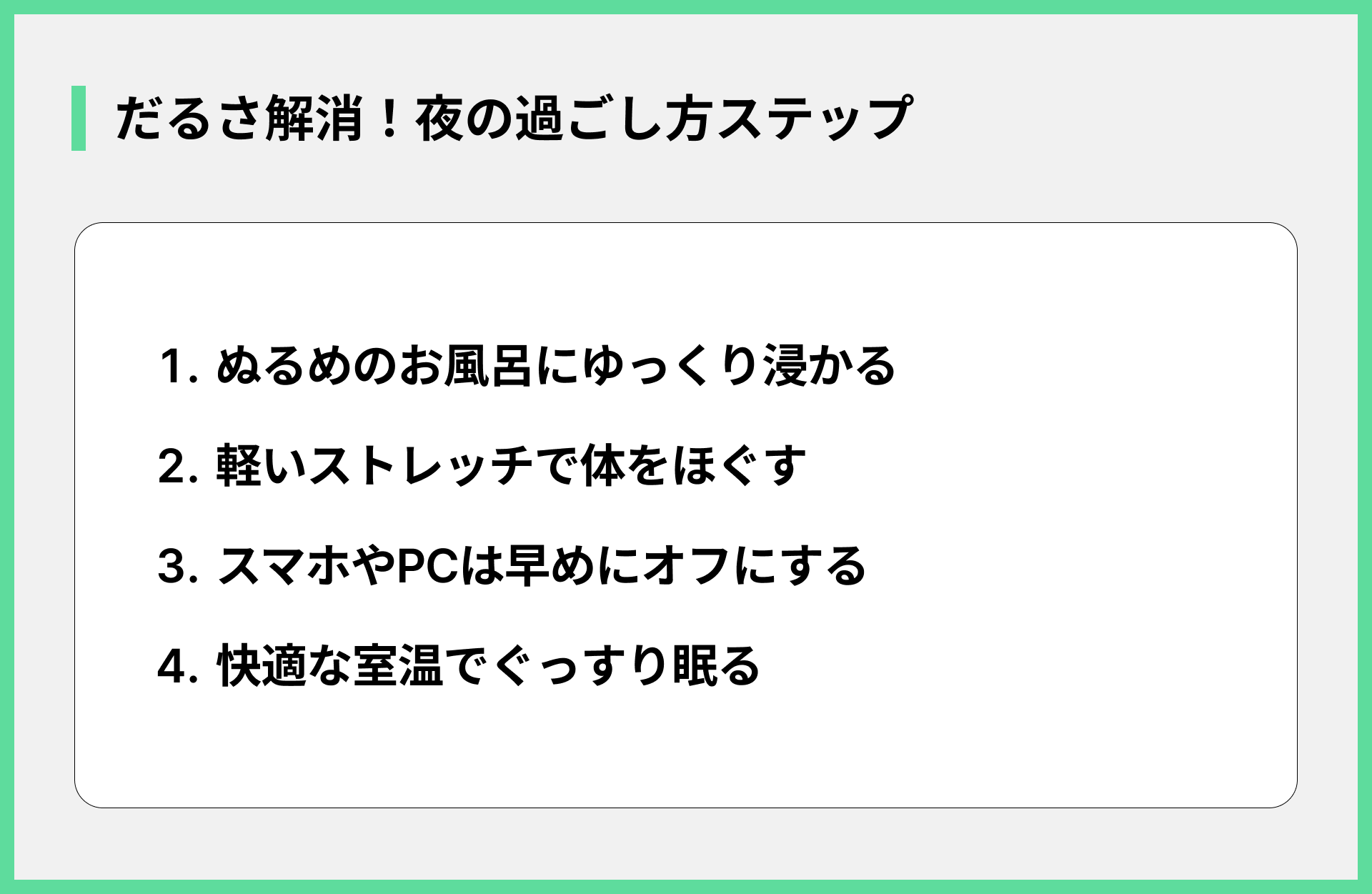 だるさ解消！夜の過ごし方ステップ