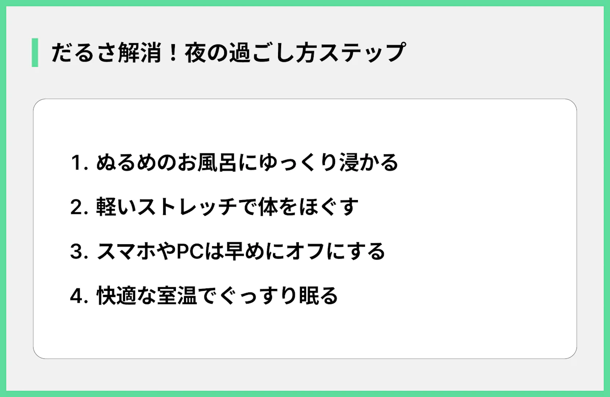 だるさ解消!夜の過ごし方ステップ
