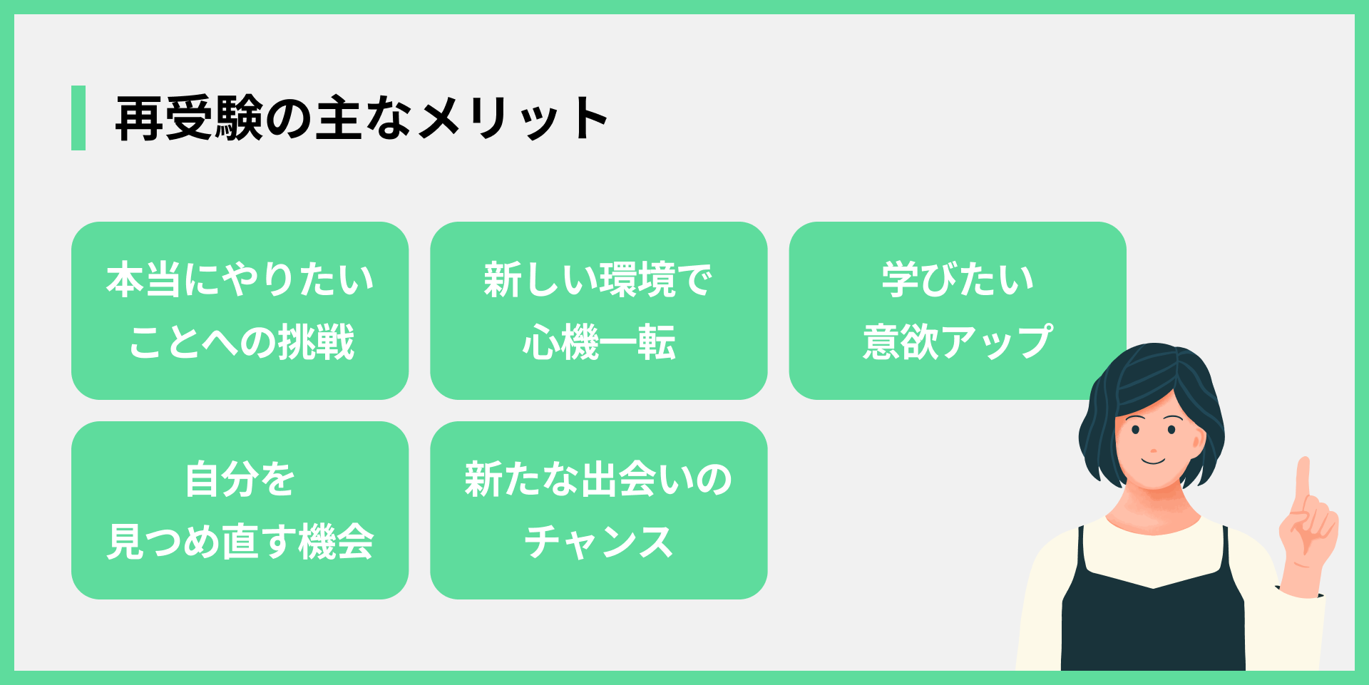 再受験の主なメリット