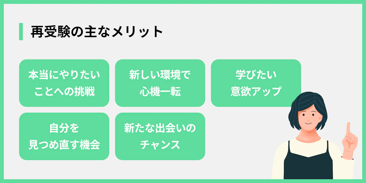 再受験の主なメリット