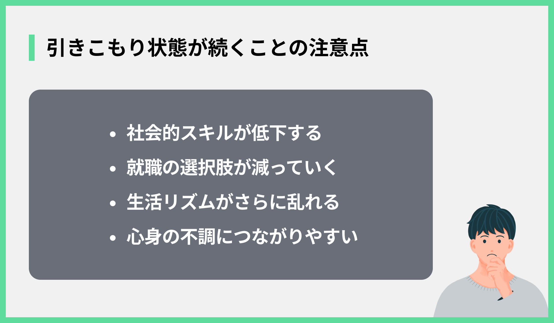 引きこもり状態が続くことの注意点