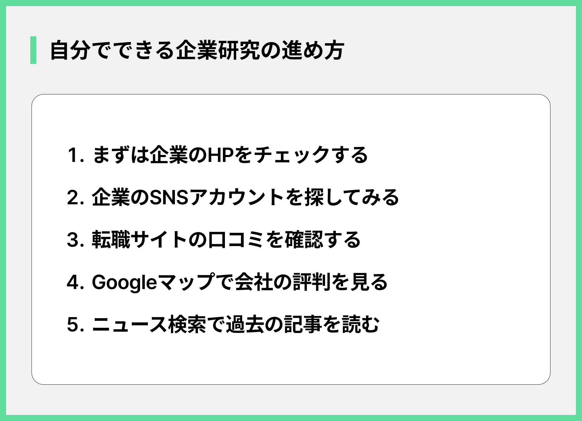 自分でできる企業研究の進め方