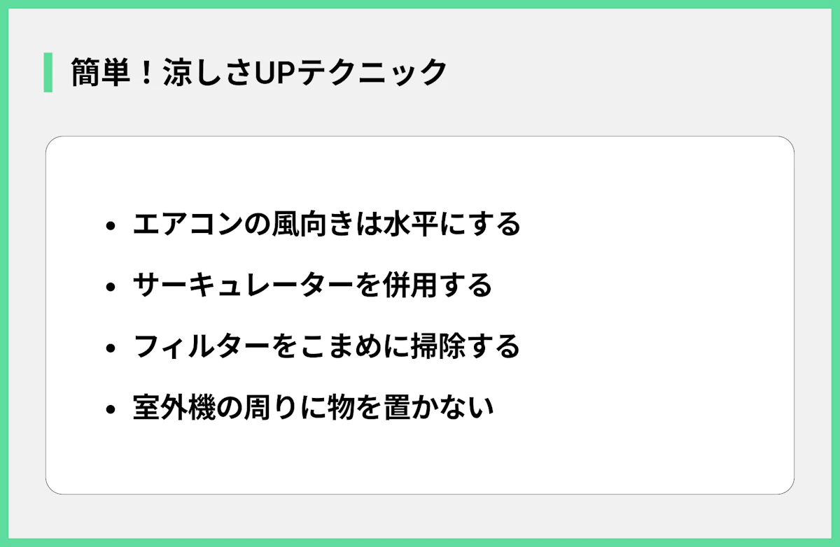 簡単!涼しさUPテクニック