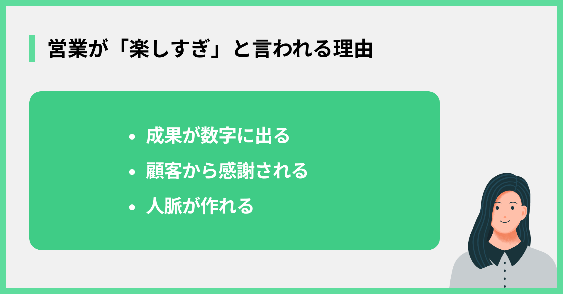 営業が「楽しすぎ」と言われる理由