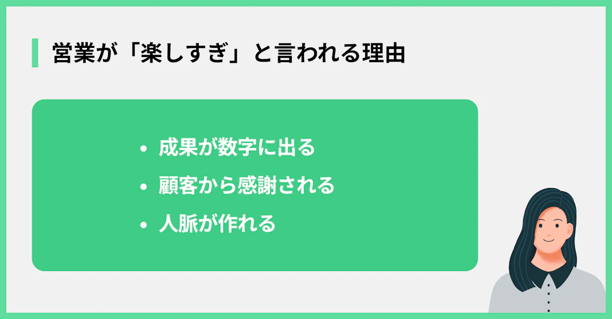 営業が「楽しすぎ」と言われる理由