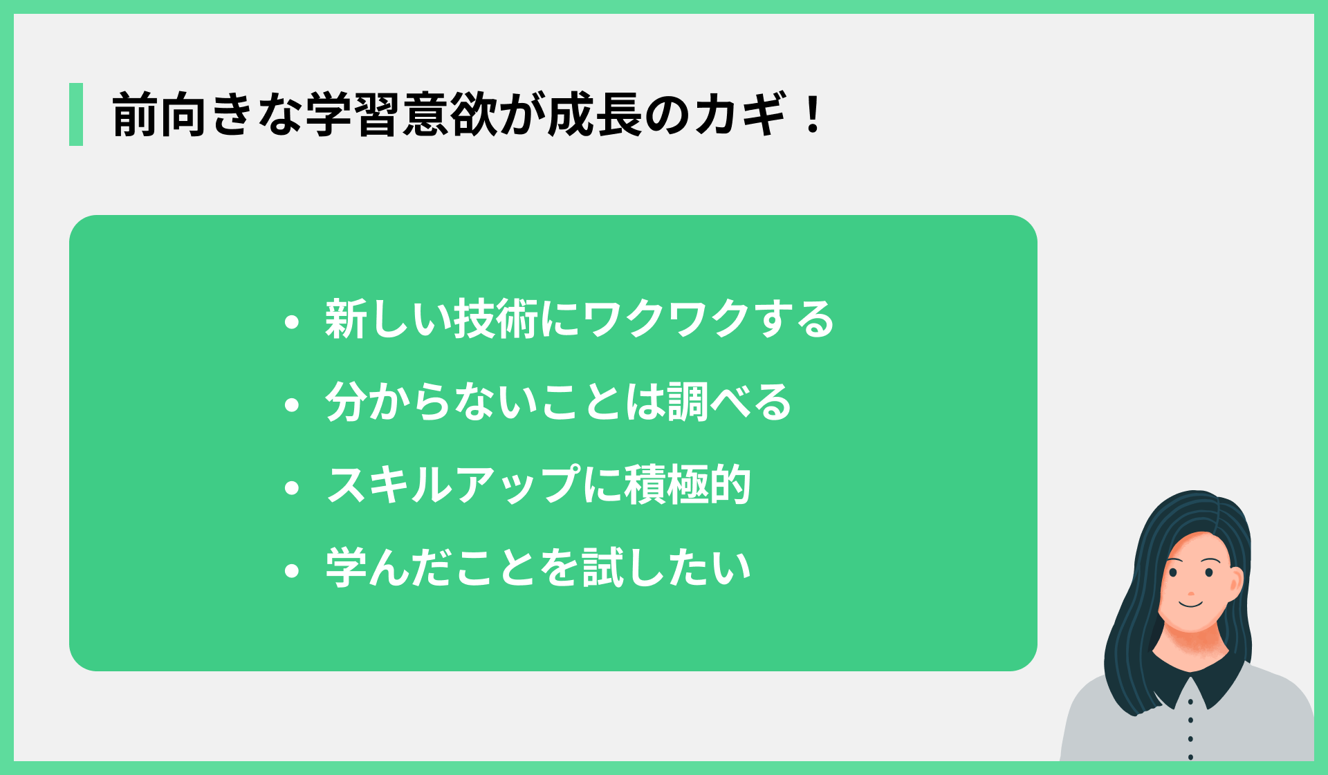 前向きな学習意欲が成長のカギ！