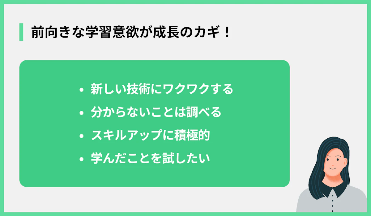 前向きな学習意欲が成長のカギ!