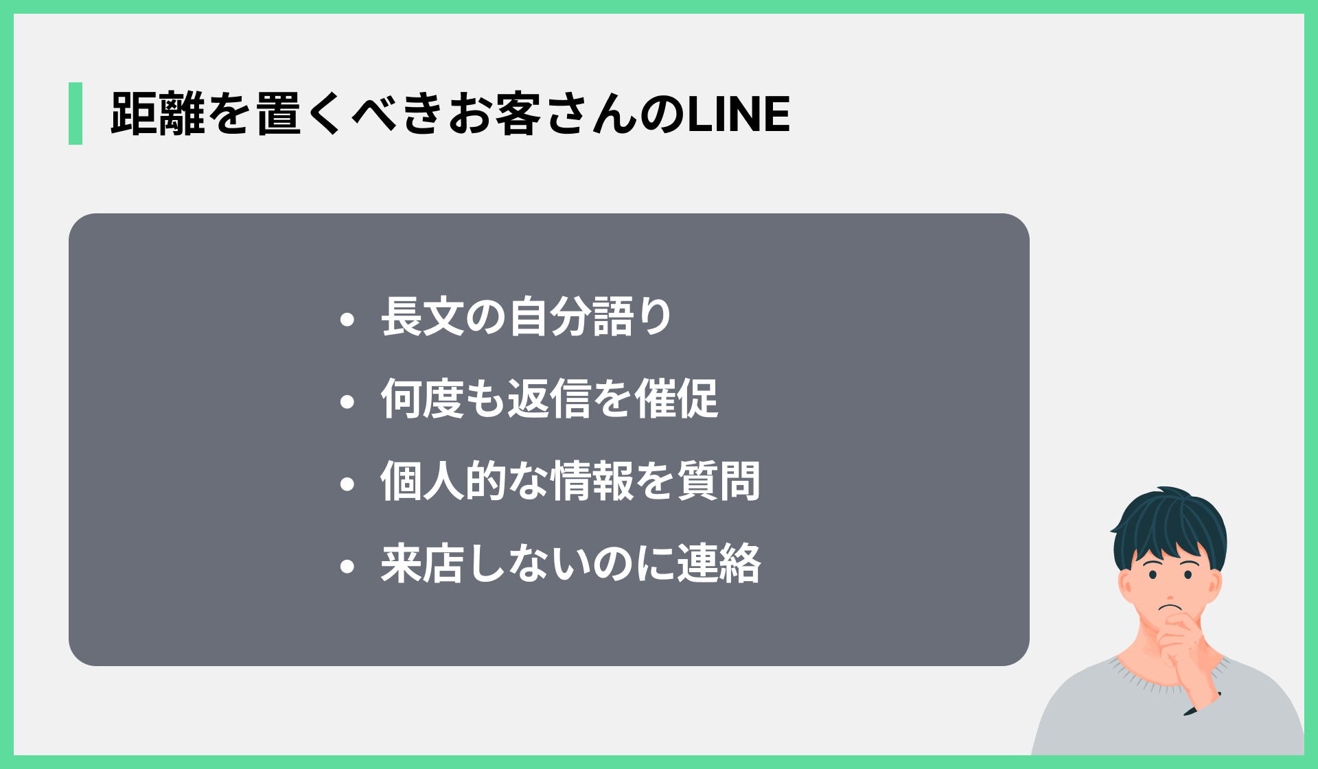 距離を置くべきお客さんのLINE