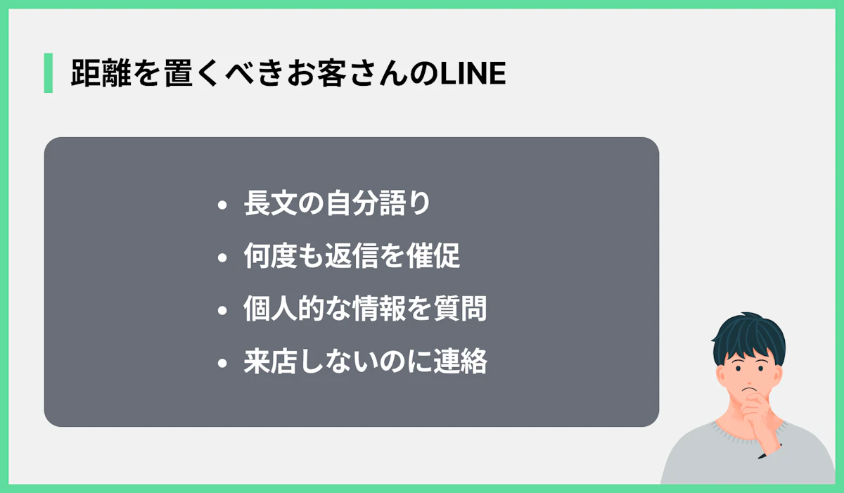 距離を置くべきお客さんのLINE