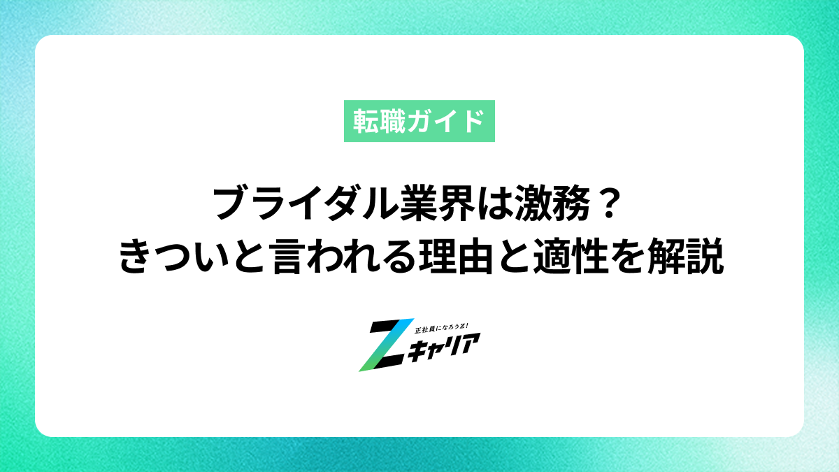 ブライダル業界は激務？ウエディングプランナーの仕事がきついと言われる理由と適性を解説