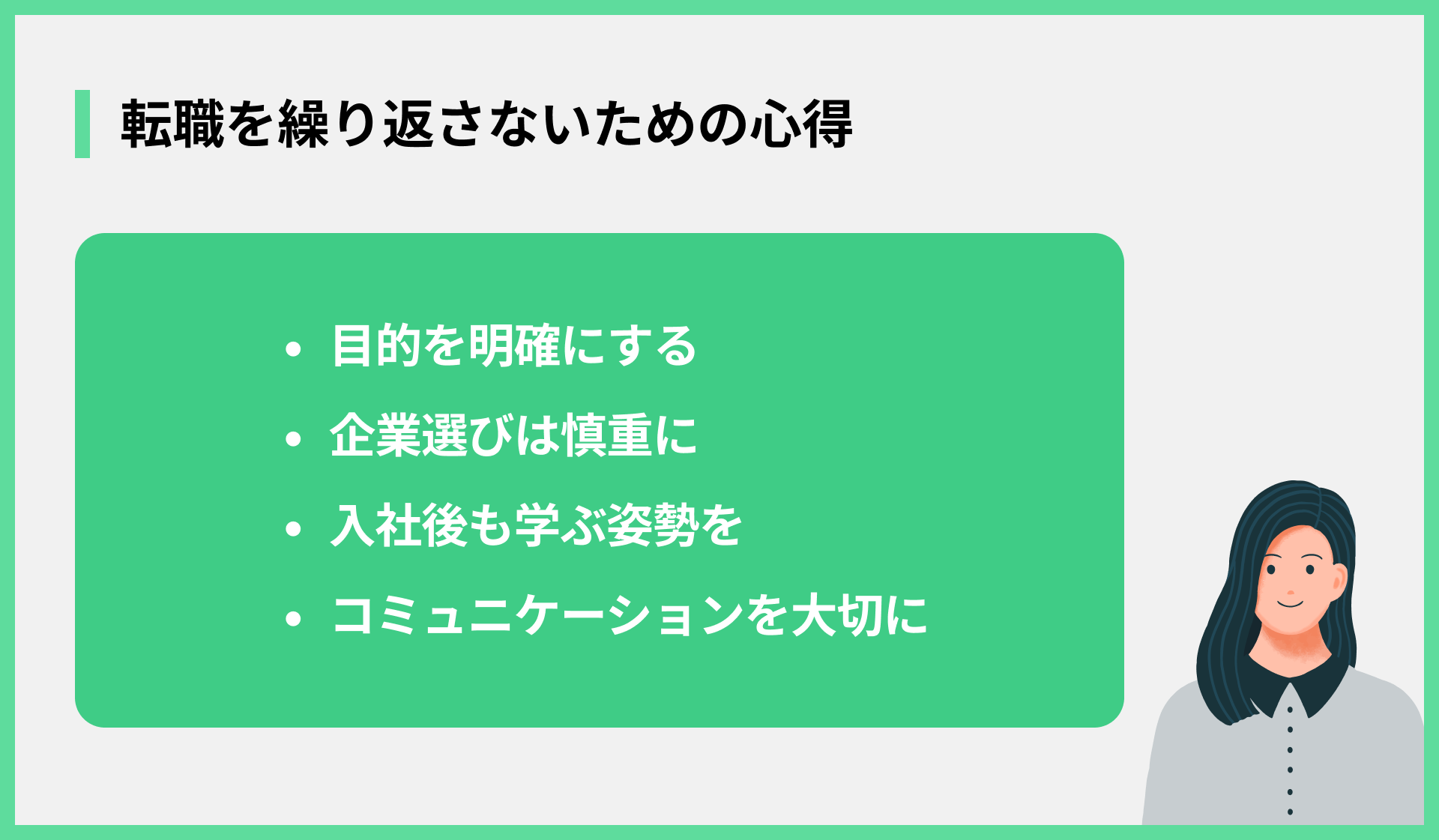 転職を繰り返さないための心得