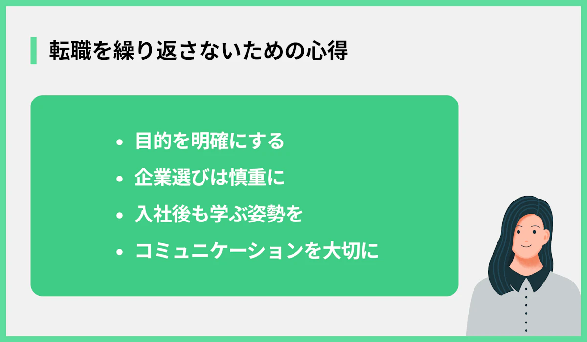 転職を繰り返さないための心得