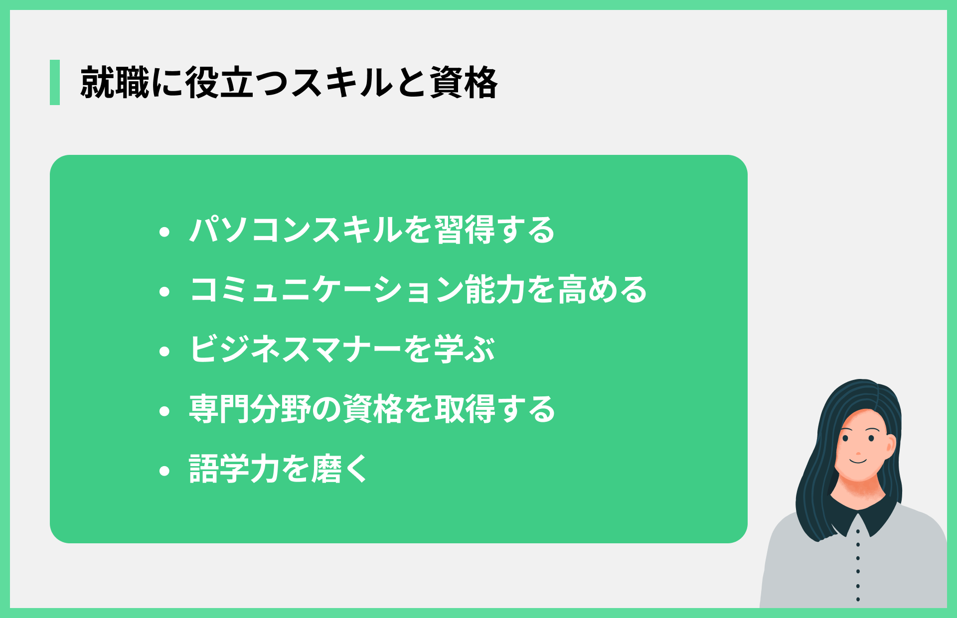 就職に役立つスキルと資格