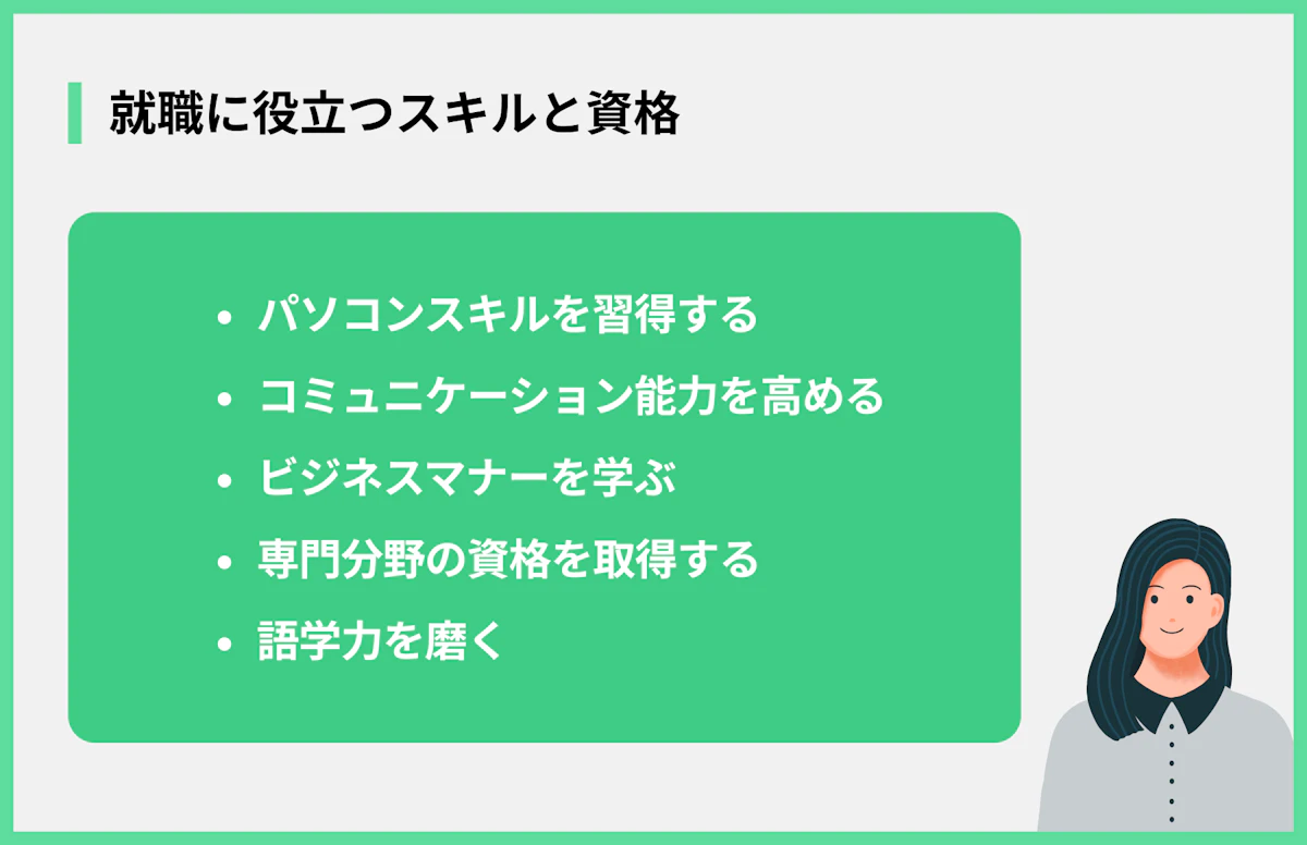 就職に役立つスキルと資格