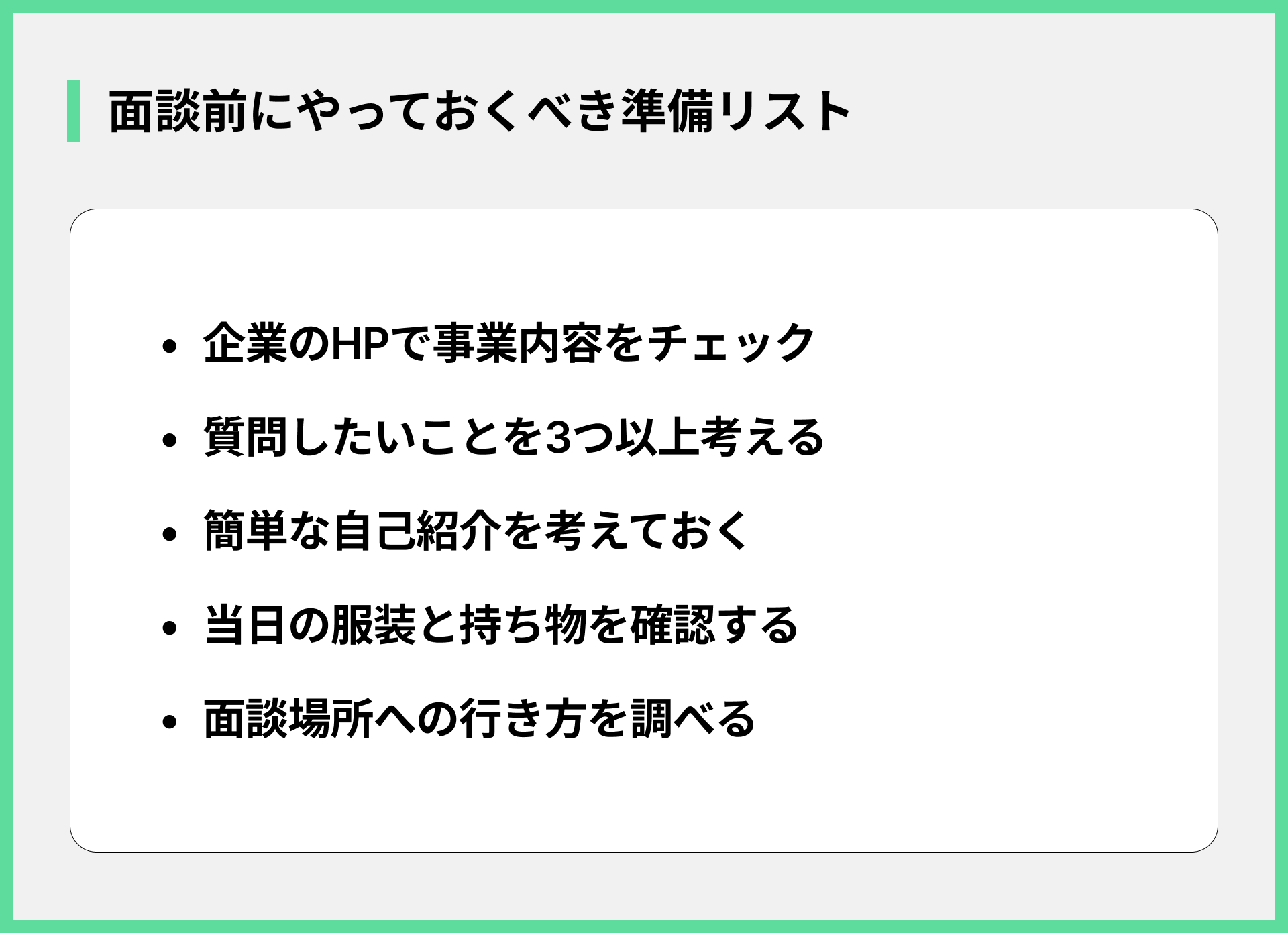 面談前にやっておくべき準備リスト