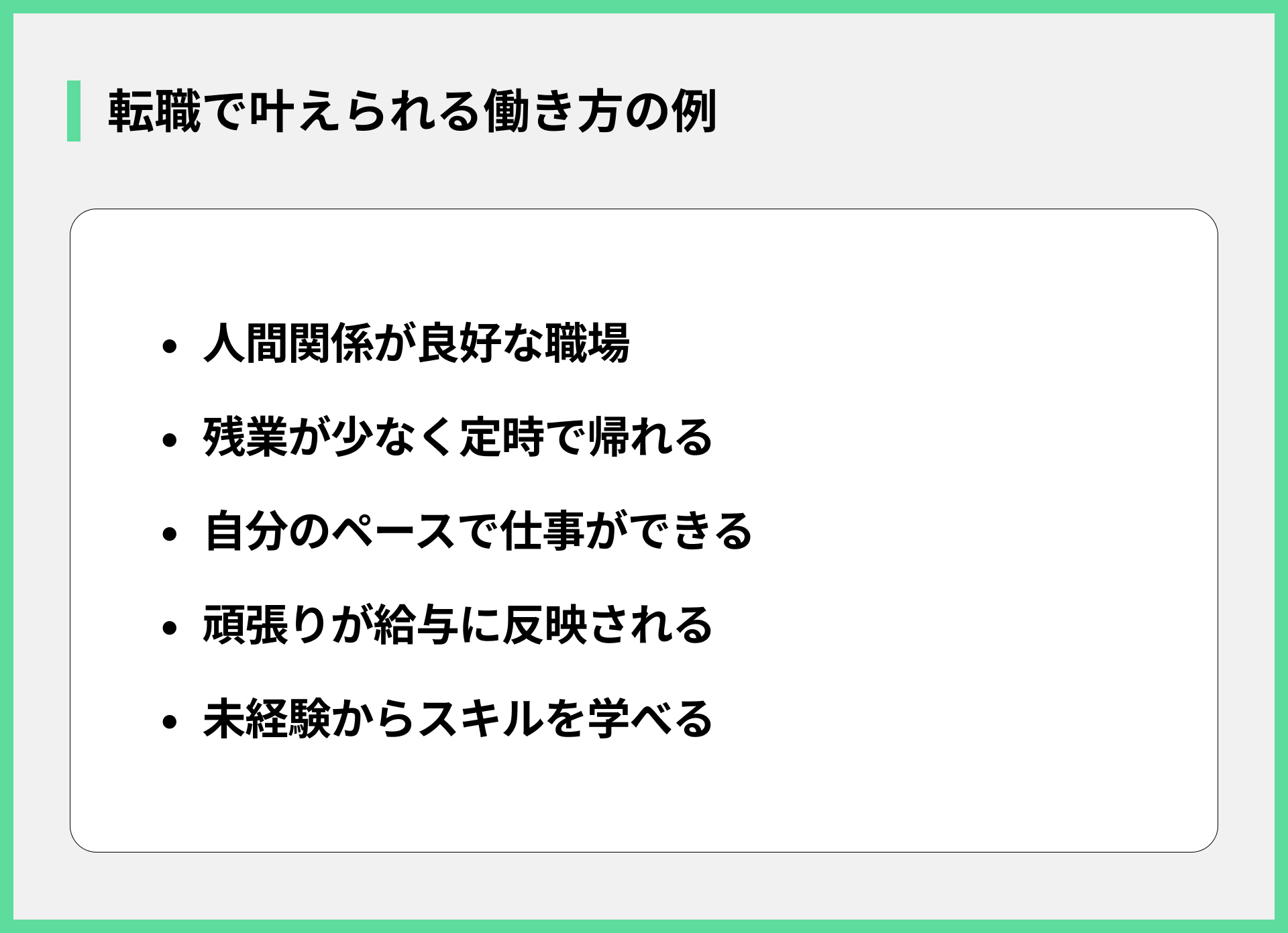 転職で叶えられる働き方の例