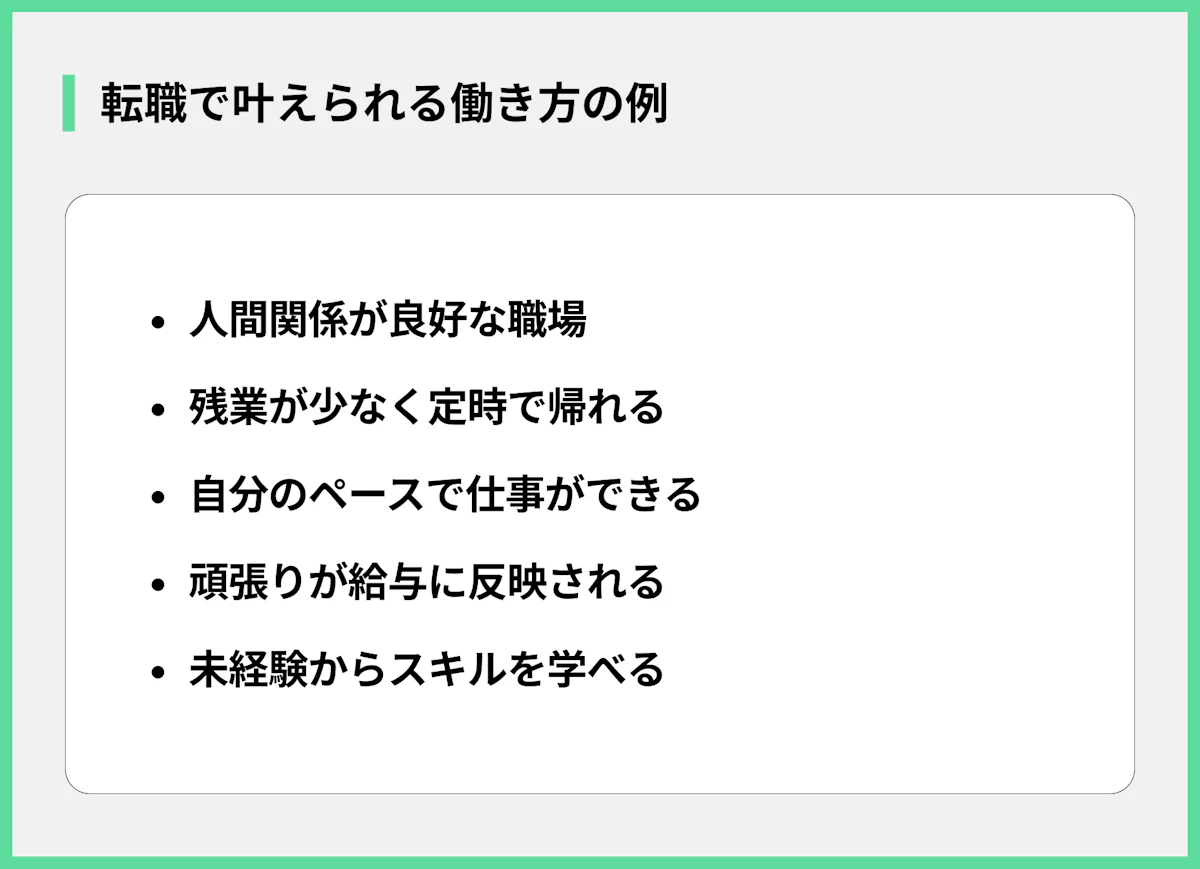 転職で叶えられる働き方の例