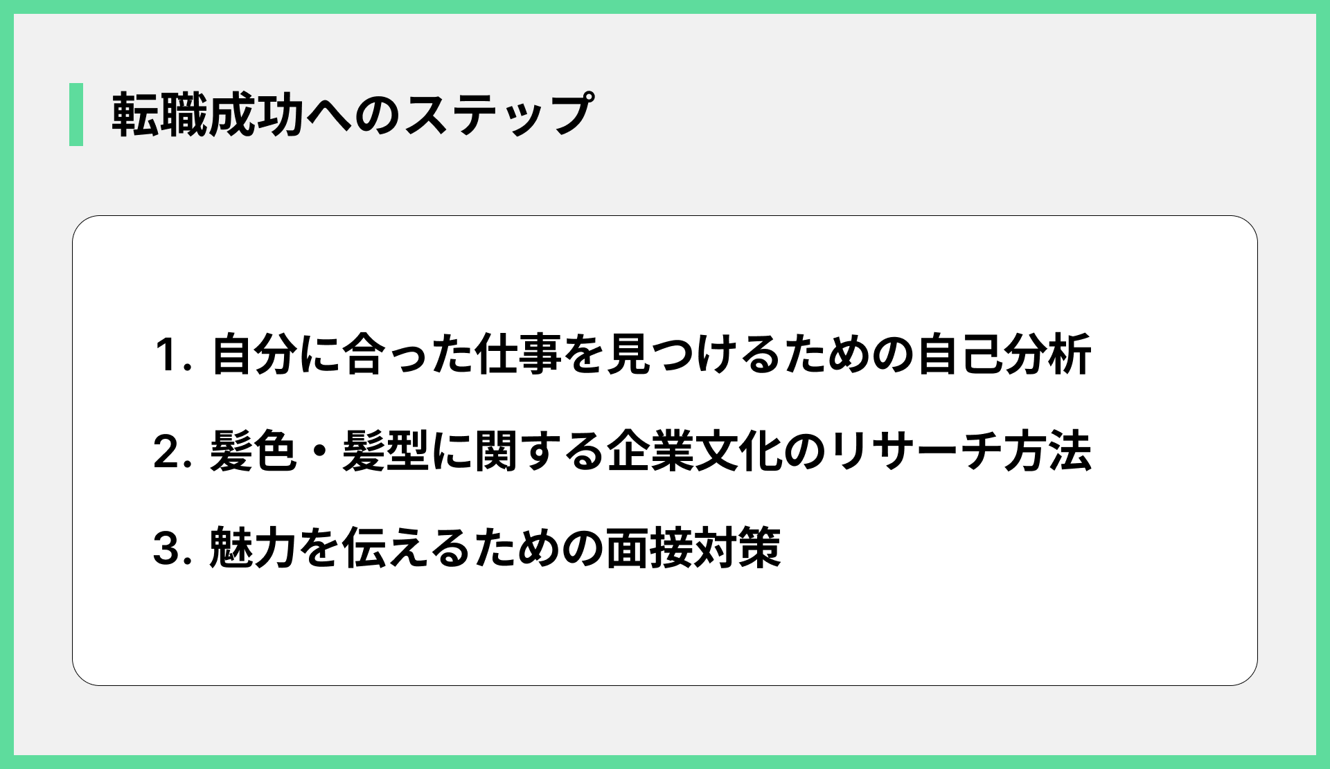 転職成功へのステップ