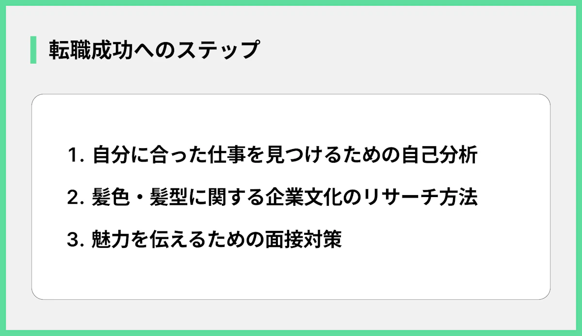 転職成功へのステップ