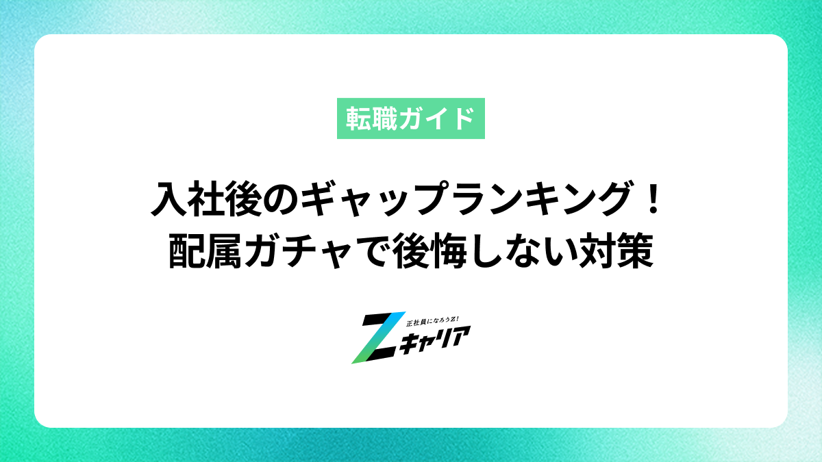 入社後のギャップランキング！配属ガチャで後悔しないための対策とは