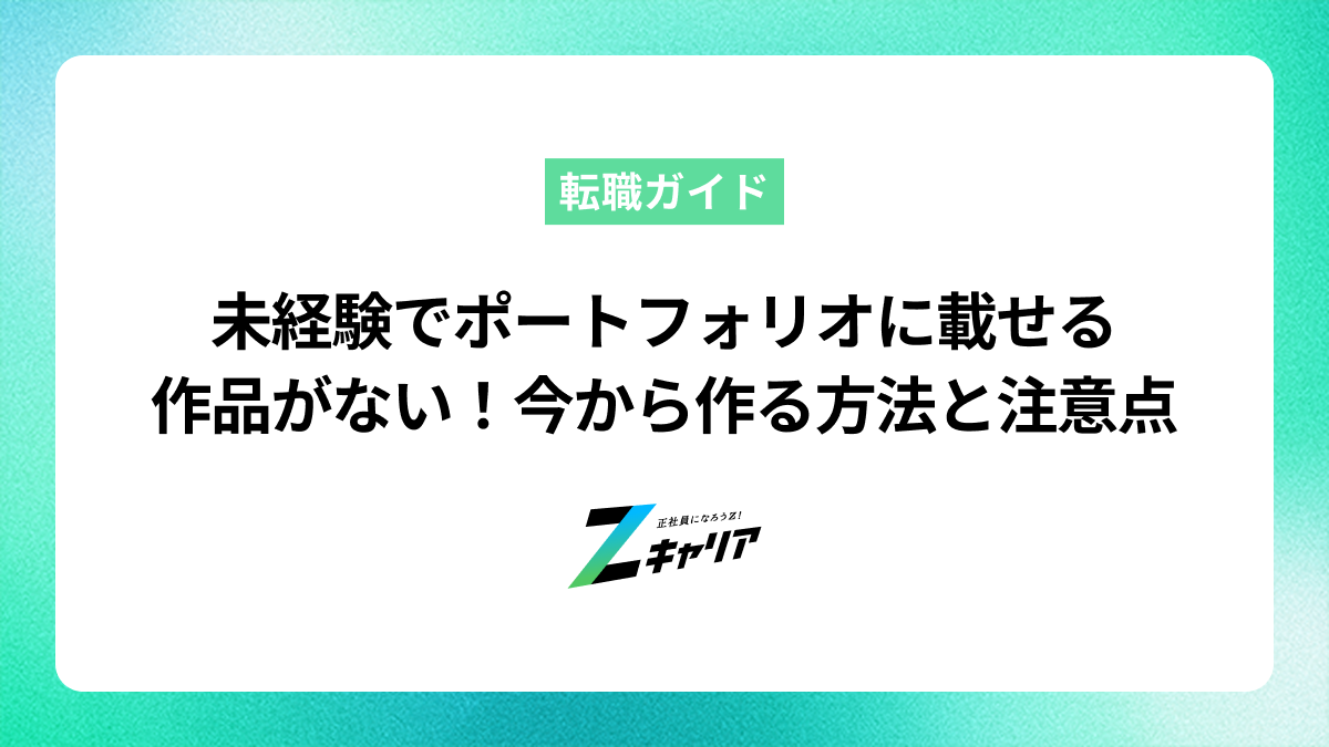 未経験でポートフォリオに載せる作品がない！今から作る方法と注意点