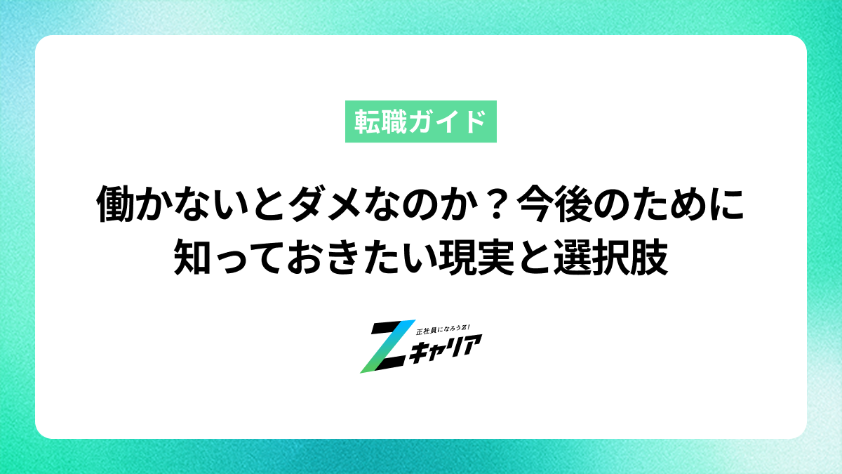 働かないとダメなのか？今後のために知っておきたい現実と選択肢