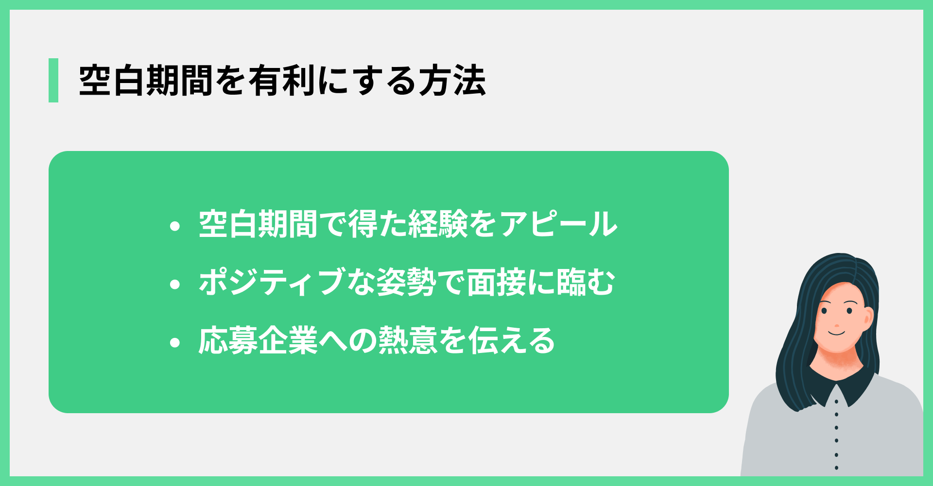 空白期間を有利にする方法