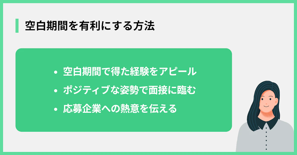 空白期間を有利にする方法