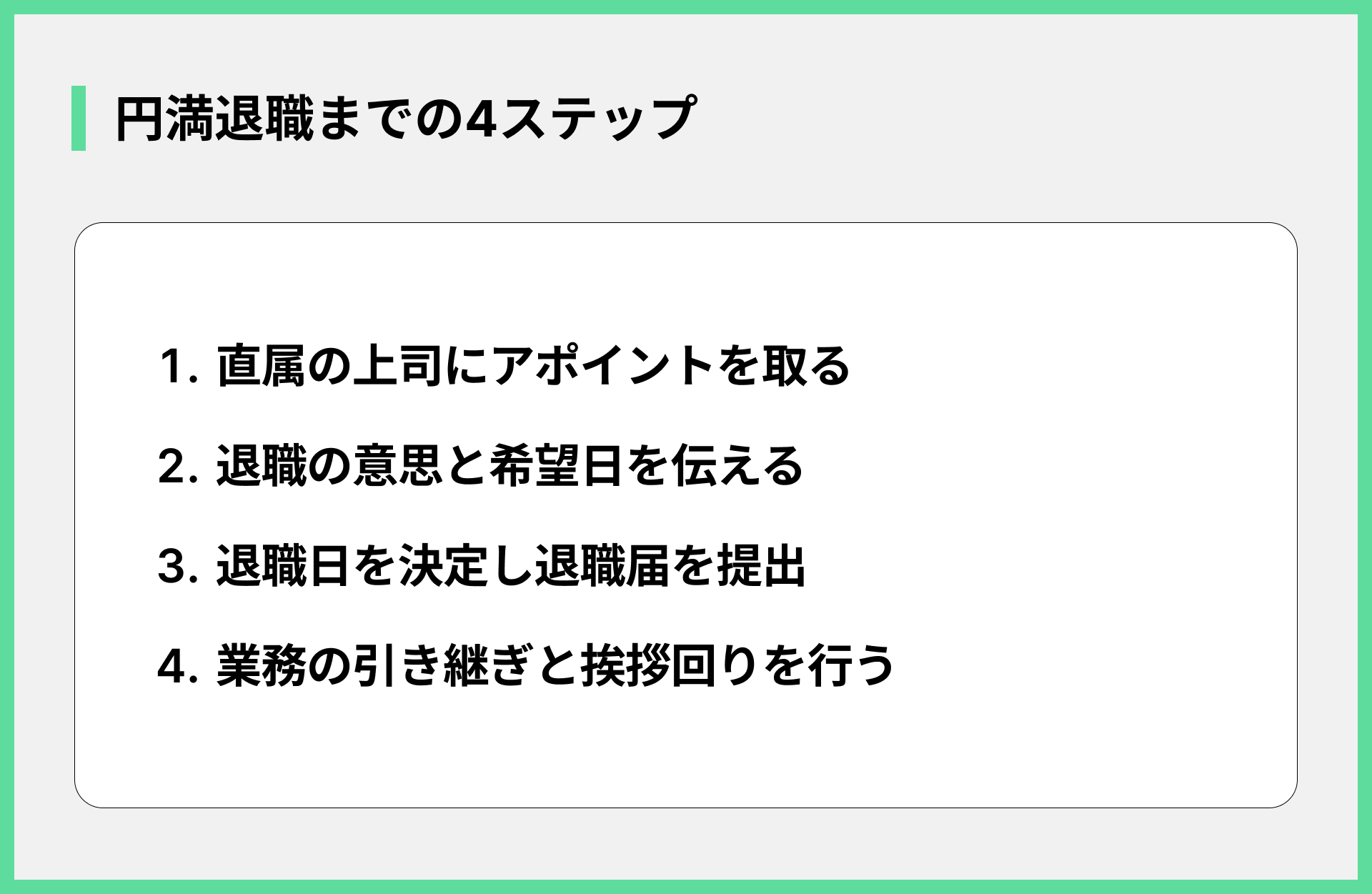 円満退職までの4ステップ