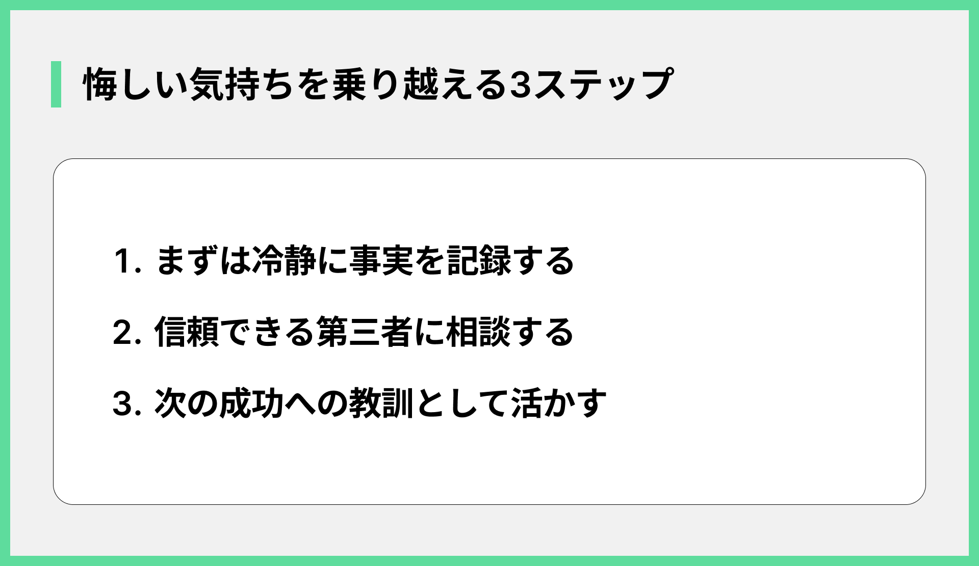 悔しい気持ちを乗り越える3ステップ
