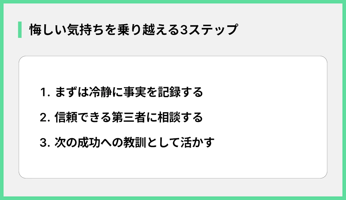 悔しい気持ちを乗り越える3ステップ