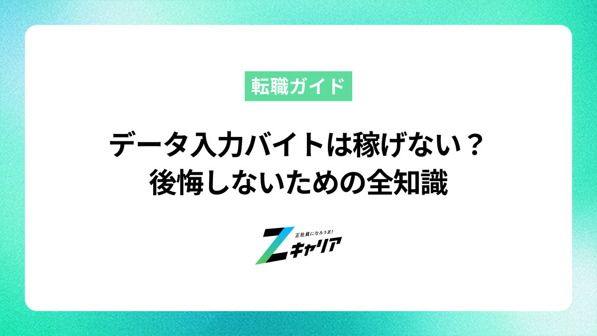 データ入力バイトが稼げないのは本当？後悔しないための全知識