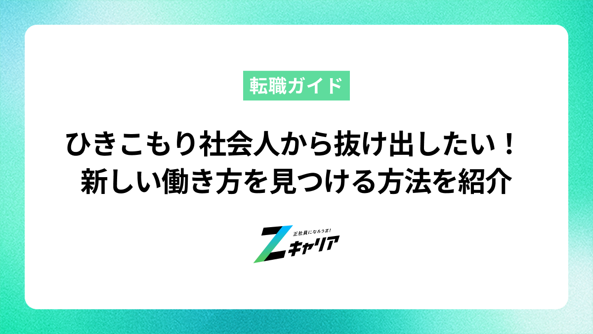 準ひきこもり状態の社会人から抜け出すには？原因と新しい働き方を見つける方法