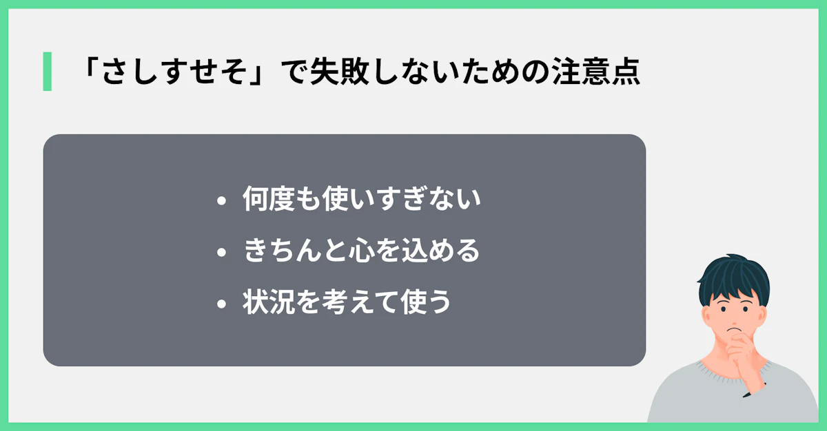 「さしすせそ」で失敗しないための注意点
