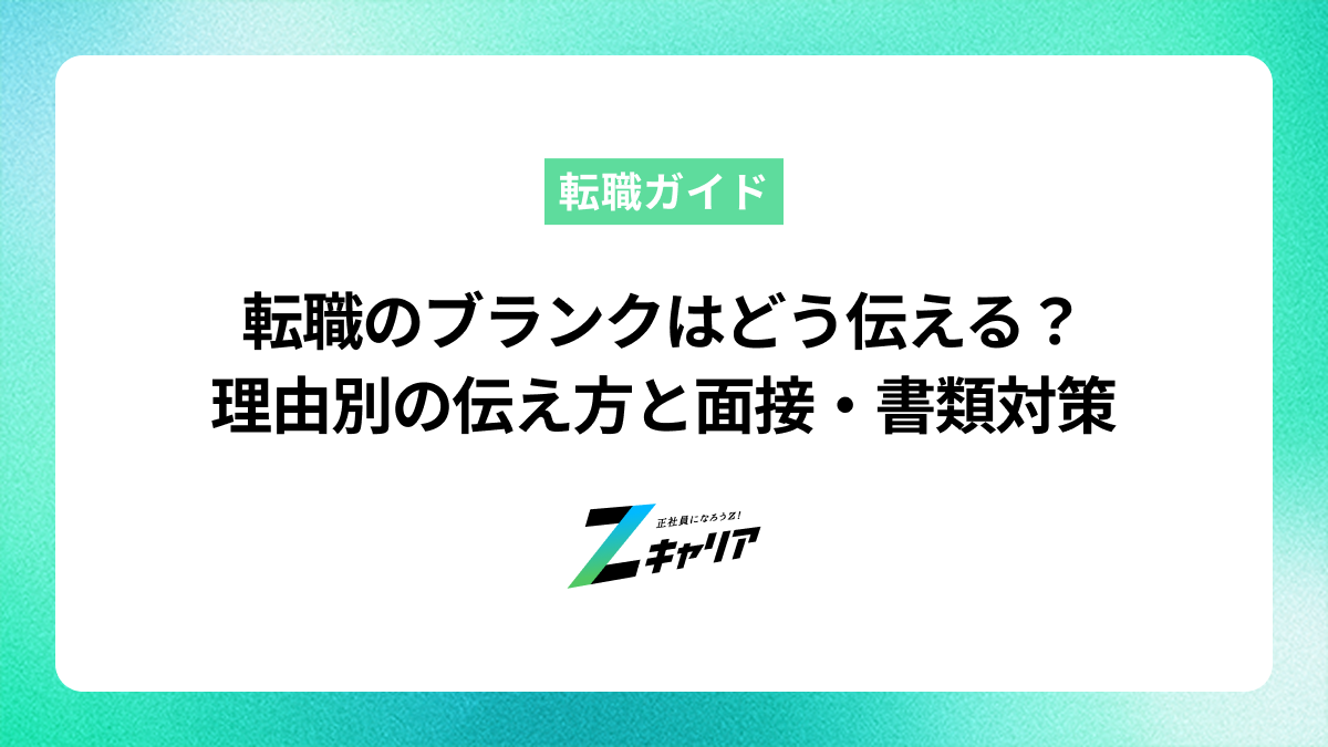 転職のブランクはどう伝える？理由別の伝え方と面接・書類対策