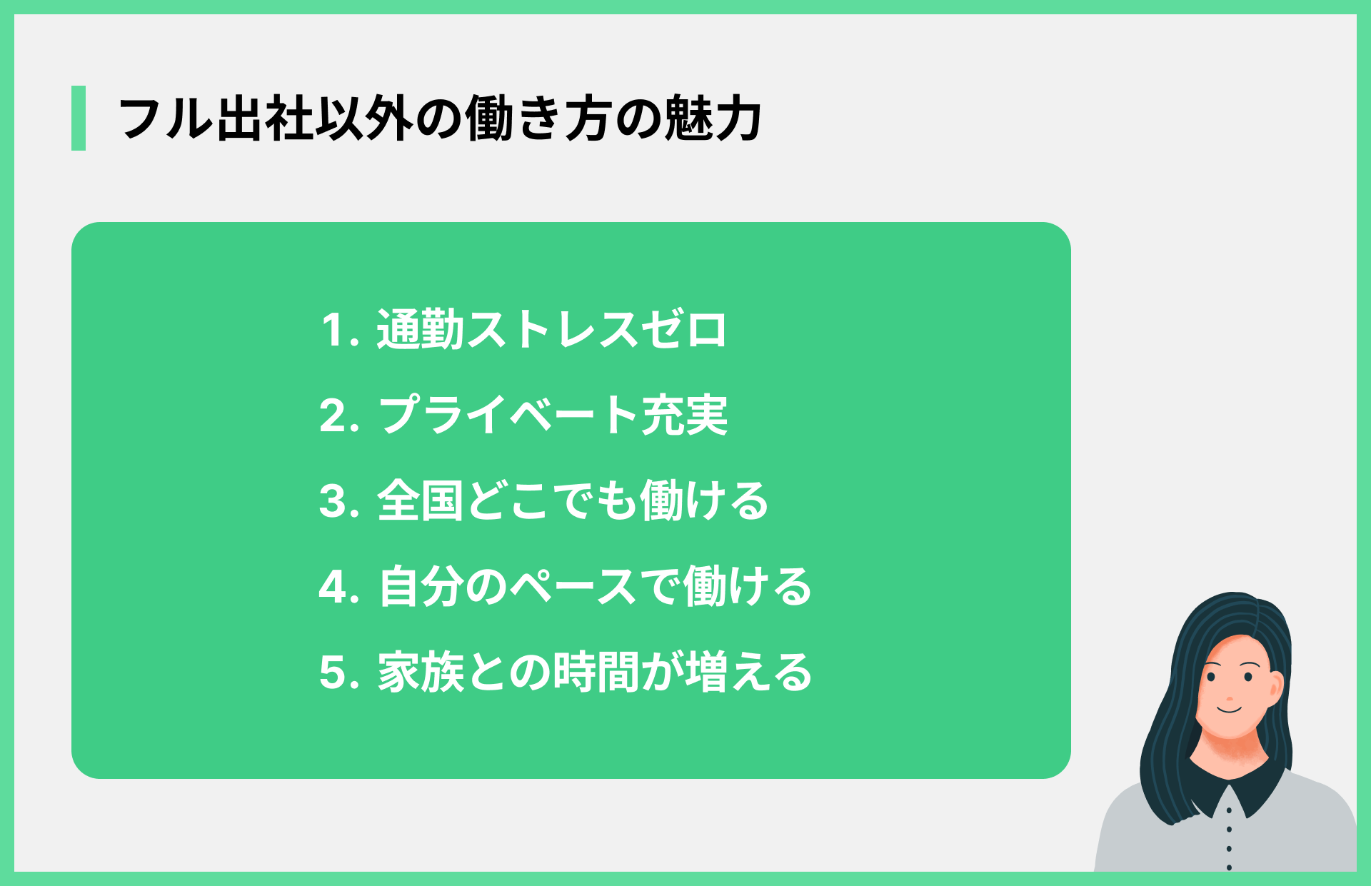 フル出社以外の働き方の魅力