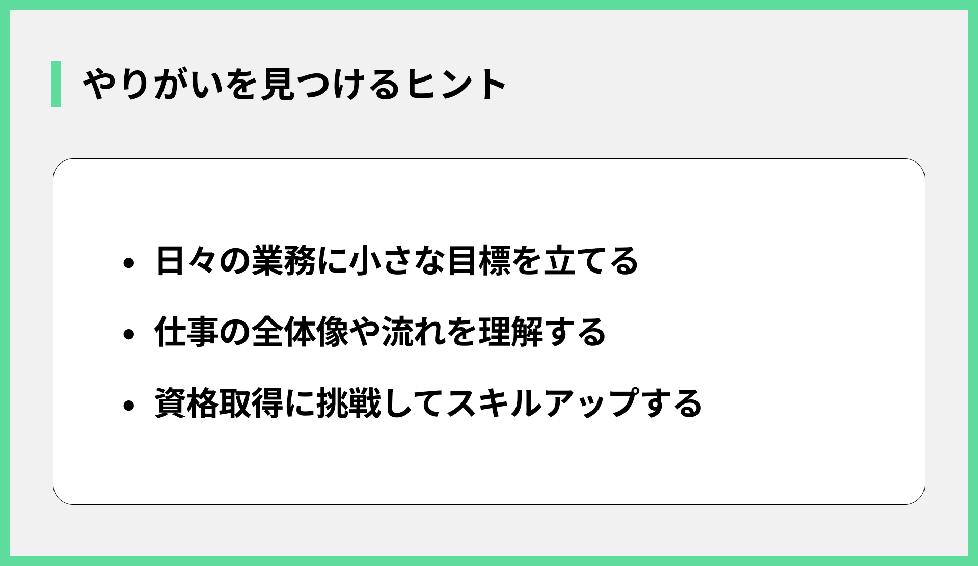 やりがいを見つけるヒント