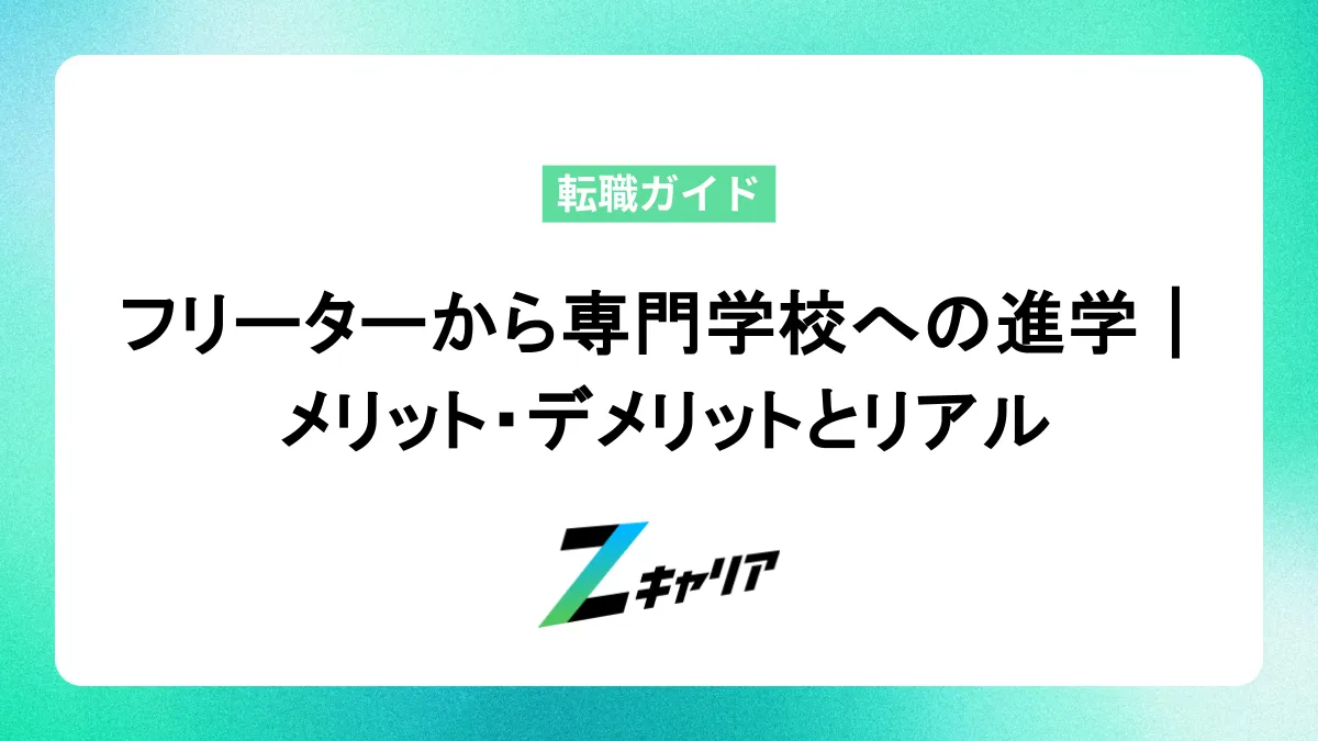 フリーターから専門学校への進学｜メリット・デメリットと就職のリアル