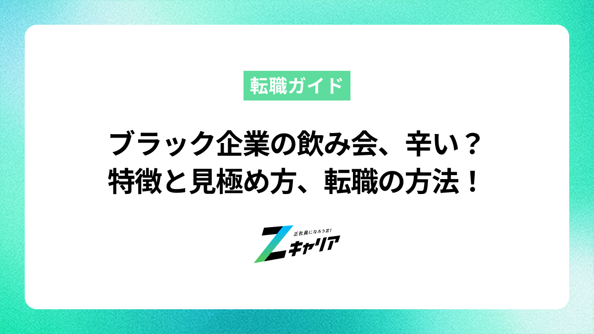 ブラック企業の飲み会が辛い…特徴と見極め方、自分に合う会社への転職方法